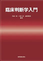 臨床判断学入門 [単行本] 内山 靖、 小林 武; 前田 眞治のサムネイル