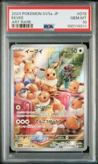 2024 ポケモン イーブイ AR クリムゾンヘイズ SV5a #078 PSA 10