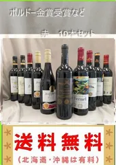 専用同梱格上コートボルドー含 AO格付けなど　フルボディ金賞受賞など　赤　10本 格上コートボルドー含 AO格付けなど フルボディ金賞受賞など 赤