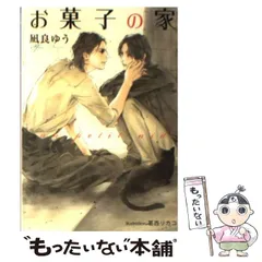 楽天ブックス: お菓子の家 - un petit nid - 凪良ゆう
