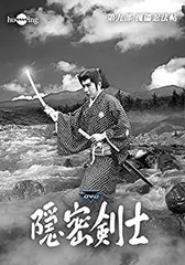 【中古】隠密剣士第9部 傀儡忍法帖 HDリマスター版DVD2巻セット [宣弘社75周年記念] 大瀬康一, 大森俊介 (出演), 船床定男 (監督)