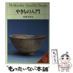 は*ー様 淡交ムック「茶碗で知る やきものの見方」 - メルカリ