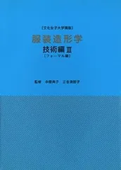 【中古】 服装造形学 技術編 3 フォーマル編 (文化女子大学講座)
