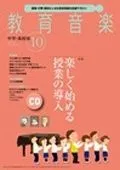 [雑誌] 教育音楽　中学・高校版　２０１５年１０月号[雑誌]