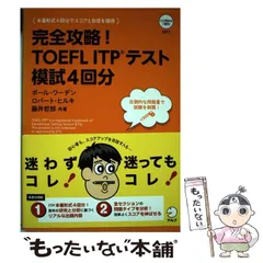 【中古】 完全攻略!TOEFL ITPテスト模試4回分 / ポール・ワーデン  ロバート・ヒルキ  藤井哲郎 / アルク