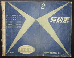 時刻表（京阪神中心に編集）・1959年2月　日本交通公社