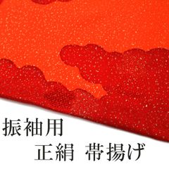 新品 振袖用 正絹 帯揚げ おびあげ 古典柄 オレンジ赤 成人式 振袖 絹100%