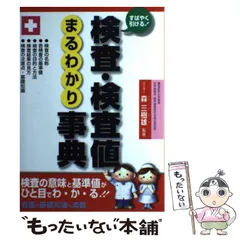 【中古】 検査・検査値早引き事典 検査の意味と基準値がひと目でわかる！/西東社/森三樹雄 中古】 検査・検査値早引き事典 検査の意味と基準値がひと目で