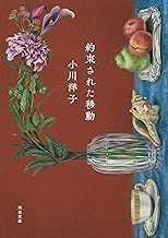 約束された移動 (河出文庫）小川洋子