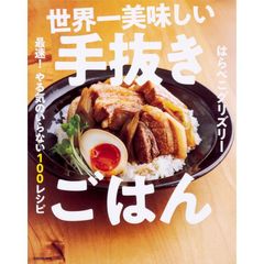 世界一美味しい手抜きごはん 最速! やる気のいらない100レシピ