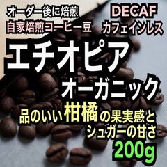 【オーガニック生豆100%】デカフェ/カフェインレス　エチオピア　モカ　TADE GG農園　シングルオリジン　スペシャルティ　自家焙煎　200g