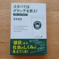 ダイヤモンド社　2007年11刷　スタバではグランデを買え！