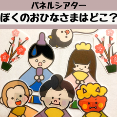 パネルシアター ぼくのおひなさまはどこ？ 保育 ひなまつり ひな祭り