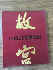 【図録・美術】天工寶物　国立故宮博物院 Amazon.co.jp: 特別展 台北国立故宮博物院 神品至宝 図録 : 東京