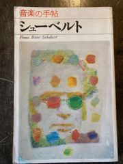 音楽の手帖シューベルト