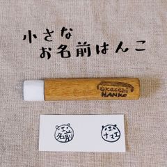 おなまえはんこちいさめ消しゴムはんこ おなまえはんこちいさめ消しゴムはんこ