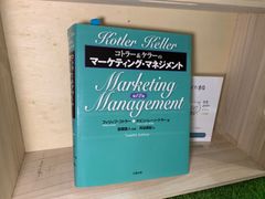 コトラー&ケラーのマーケティング・マネジメント 第12版