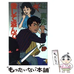 【中古】 変身番長サクラ/朝日ソノラマ/辻真先 中古】 変身番長サクラ/朝日ソノラマ/辻真先