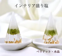 ペリドット　水晶　インテリア盛り塩　2個セット 六角錐  厄除け 開運 商売繁盛