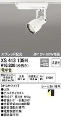 【新品・5営業日で発送】ODELIC オーデリック LEDスポットライトXS413139H