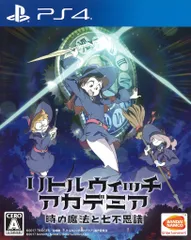 PS4 リトルウィッチアカデミア 時の魔法と七不思議 通常版