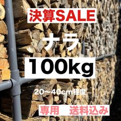 専用　乾燥薪　ナラ　100kg