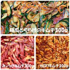 胡瓜とくらげのキムチ300ｇ　みょうがキムチ300ｇ　セロリキムチ300ｇ