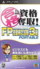 【中古-非常に良い】マル合格資格奪取!FPファイナンシャル・プランニング技能検定試験3級 ポータブル - PSP