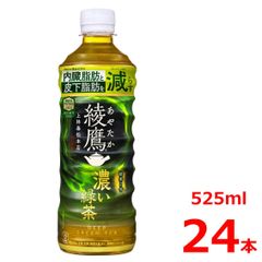 綾鷹濃い緑茶525mlPET/24本入り/機能性表示食品