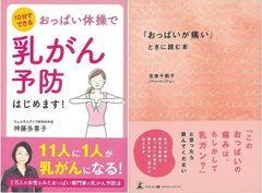 おっぱいの処方箋『おっぱい体操で乳がん予防はじめます！』＆『おっぱいが痛いときに読む本』