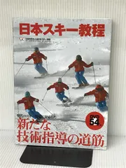 2024年最新】日本スキー教程の人気アイテム - メルカリ