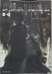 Nitroplus Books 桜井光 灰燼のカルシェール(小説+CD+函)