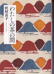 わたしの茶の間 新装版 ■ 沢村貞子