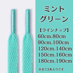 No.9　ミントグリーン　緑　シューレース　靴紐　靴ひも　くつひも　平紐　60cm/80cm/90cm/100cm/120cm/140cm/150cm/160cm/180cm/190cm　8mm幅　高品質　37カラー　運動靴　スニーカー　レディース　メンズ
