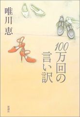 100万回の言い訳