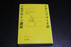 「スタンフォード式人生デザイン講座」ビル・バーネット＆デイヴ・エヴァンス