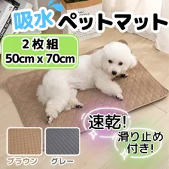 洗える吸水ペットシーツ 2枚セット 防水 速乾 滑り止め付き 犬猫用トイレマット ペットマット 50×70cm ブラウン グレー