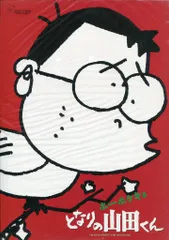 2025年最新】ホケキョとなりの山田くんの人気アイテム - メルカリ