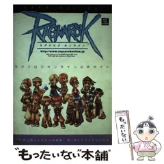 【中古】 ラグナロクオンライン公式ガイド / 伊藤保幸、ガンホー・オンライン・エンターテイメント株式会社 / ソフトバンクパブリッシング