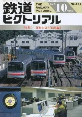 【中古】乗り物雑誌 鉄道ピクトリアル 1999年10月号 No.675