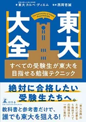 東大大全 すべての受験生が東大を目指せる勉強テクニック
