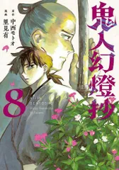 土日セール⭐︎鬼人幻燈抄 全巻　小説 Amazon.co.jp: 鬼人幻燈抄 シリーズ全14巻セット 中西モトオ