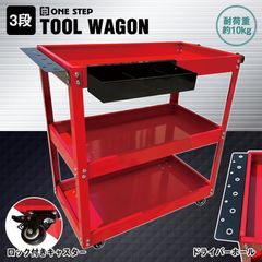 ツールワゴン3段 工具 カートワゴン キャスター付き 収納 工具箱B1757