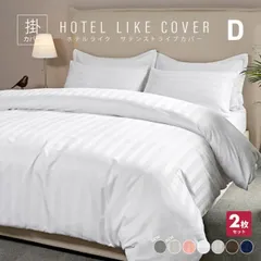【同色2枚セット】掛け布団カバー ホテルライク ダブル おしゃれ サテンストライプ ホテル仕様 デュべカバー 送料無料 新生活 2p23731