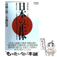 【中古】 日本の正体 謀略の日本史-この国を支配する権力システムと影の権力者たち リアル・ノンフィクション (Million mook) / 高橋五郎  小池壮彦 / ミリオン出版