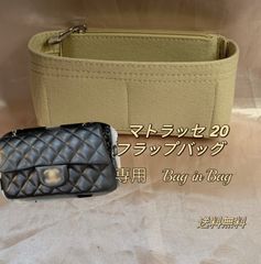 シャネル フラップバッグ用/エブリン用／カンヌ用 バッグインバッグ