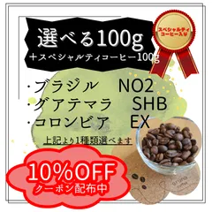 【選べる！コーヒー豆100g＋スペシャルティコーヒー100g】　飲み比べ　コーヒー豆　珈琲　自家焙煎　aruna coffee