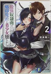 KADOKAWA 富士見ファンタジア文庫 初美陽一 最強奴隷商の烙印魔術と美少女堕とし 2