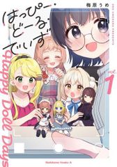 [新品]はっぴー・どーる・でいず (1巻 最新刊)