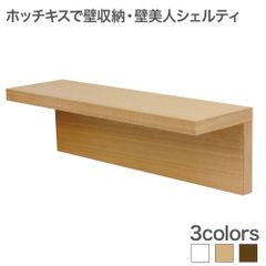 壁美人 シェルティ L字シェルフ  ナチュラル 石膏ボード ホチキス 壁掛 家具